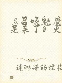 《召唤魅魔结果是来了》火狼是第几