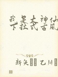 我是大神仙漫画下拉式古风