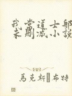 我当道士那些年未删减小说封面