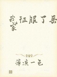 我征服了岳的一家