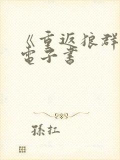 《重返狼群1》电子书