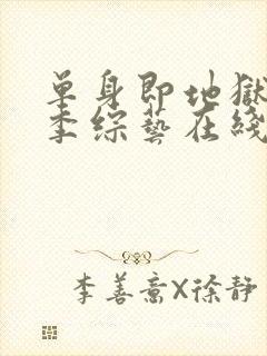 单身即地狱第5季综艺在线观看封面