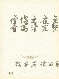 僧侣之夜免费观看高清完整版动漫