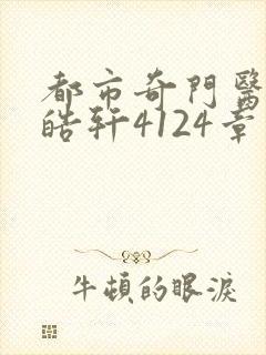 都市奇门医圣叶皓轩4124章封面