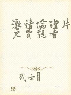 激情伦理片在线免费观看封面