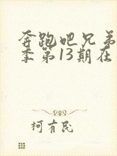 奔跑吧兄弟第一季第13期在线观看