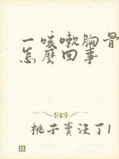 一咳嗽胸骨疼是怎么回事