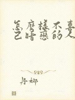 怎么样不喜欢自己暗恋的人