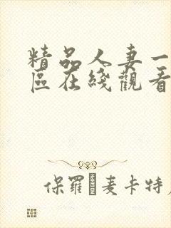 精品人妻一区二区在线观看封面