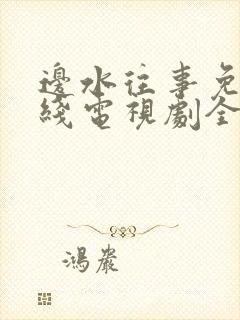 边水往事免费在线电视剧全集观看封面