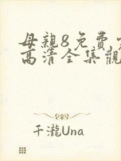 母亲8免费完整高清全集观看