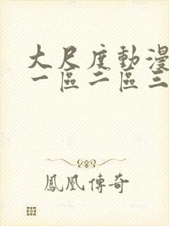 大尺度动漫精品一区二区三区