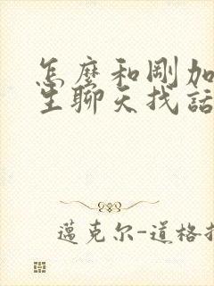 怎么和刚加的女生聊天找话题