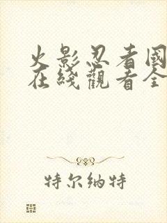 火影忍者国语版在线观看全集封面