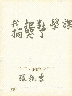 我把数学课代表捅哭了