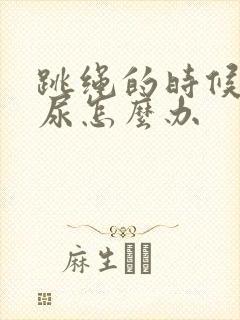 跳绳的时候会漏尿怎么办封面