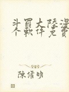 斗罗大陆漫画哪个软件免费