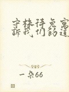 守株待兔寓言告诉我们的道理封面