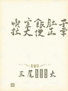 吃完饭肚子痛就拉大便正常吗