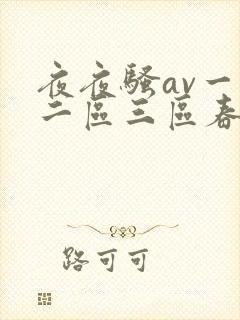 夜夜骚av一区二区三区春色