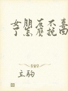 女朋友不喜欢我了怎么挽回