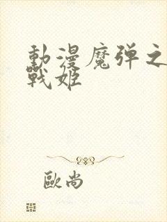 动漫魔弹之王与战姬