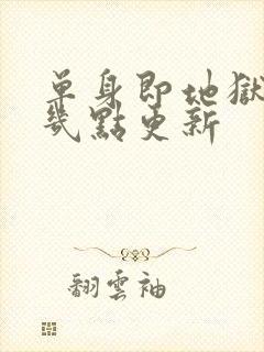 单身即地狱 5几点更新