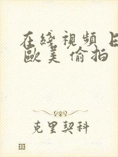 在线视频 日韩 欧美 偷拍封面