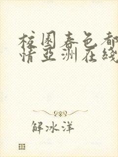 校园春色都市激情亚洲在线