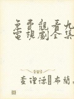 免费观看九重紫电视剧全集在线播放