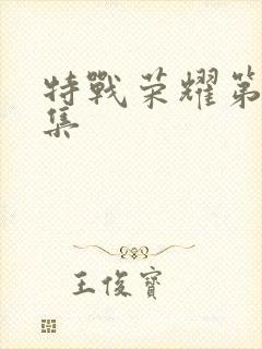 特战荣耀第27集