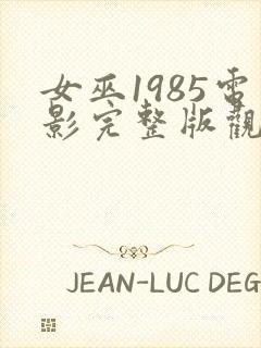 女巫1985电影完整版观看免费高清