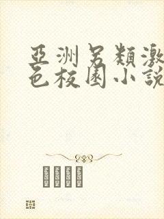 亚洲另类激情春色校园小说封面