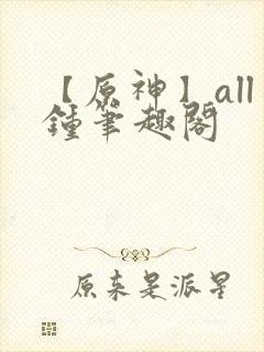 【原神】all钟笔趣阁封面