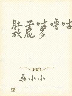 肚子咕噜咕噜响放屁多