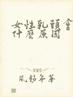 女性乳头会痒是什么原因