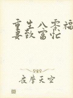 重生八零福运娇妻致富忙