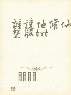 谁让他修仙的完整版txt