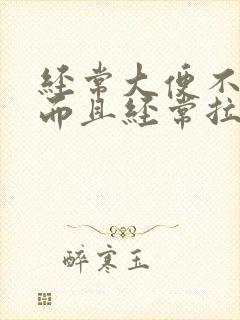 经常大便不成形而且经常拉肚子是怎么回事