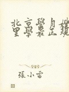 北京学月嫂去哪里学最正规