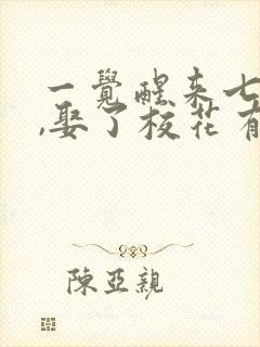 一觉醒来七年后,娶了校花有了娃短剧