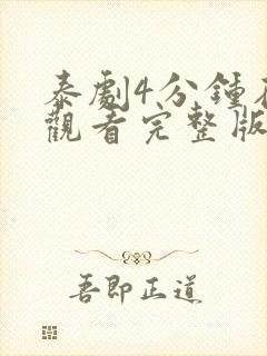 泰剧4分钟在线观看完整版免费