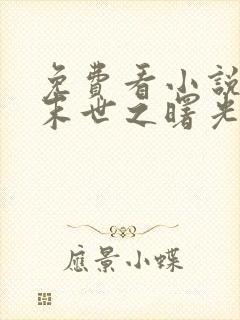 免费看小说丧尸末世之曙光