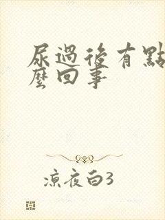 尿过后有点疼怎么回事