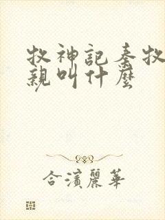 牧神记秦牧的父亲叫什么