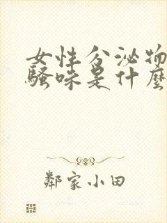 女性分泌物有尿骚味是什么原因封面