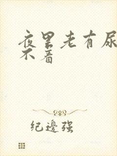 夜里老有尿意睡不着封面