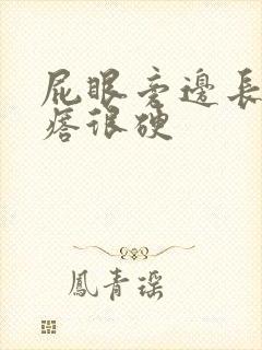 屁眼旁边长个疙瘩很硬