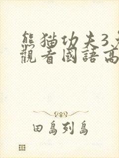 熊猫功夫3免费观看国语高清