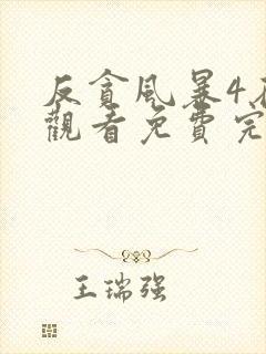 反贪风暴4在线观看免费完整版